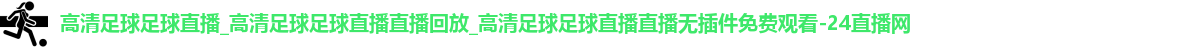 足球直播